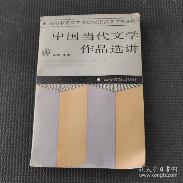 中国现代文学作品选讲