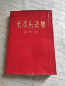 毛泽东选集(第四卷)