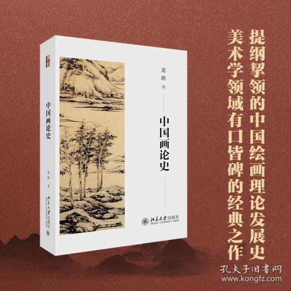 全新正版 中国画论史 葛路 9787301338063 北京大学