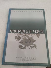 中国传统文化与教育