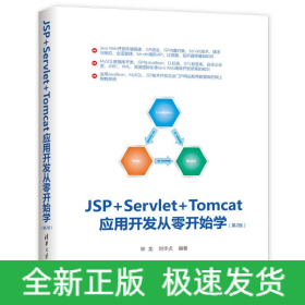 JSP+SERVLET+TOMCAT應(yīng)用開(kāi)發(fā)從零開(kāi)始學(xué)(第2版)