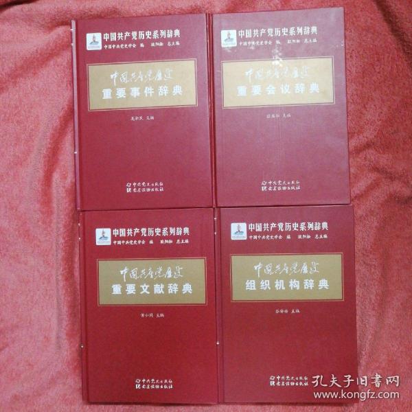 中国共产党历史重要事件辞典：重要事件、重要会议、重要文献、组织机构（全四套）