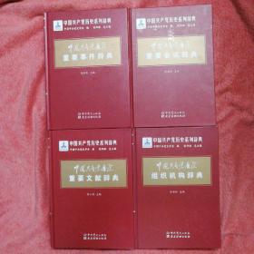 中国共产党历史重要事件辞典：重要事件、重要会议、重要文献、组织机构（全四套）