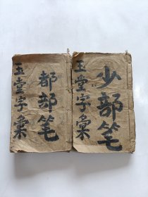 清或民 玉堂字汇（2册合售）(有残缺，品相如图)