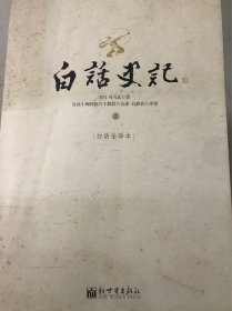 白话史记（上中下）：白话全译本