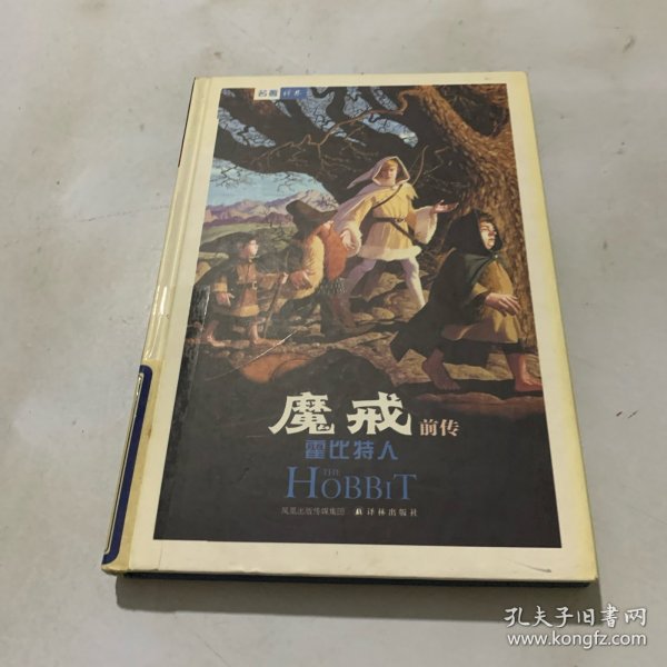 魔戒前传：霍比特人