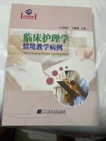 辽宁省优秀自然科学著作：临床护理学情境教学病例