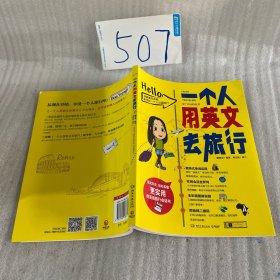 一个人用英文去旅行