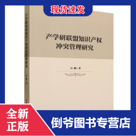 产学研联盟知识产权冲突管理研究