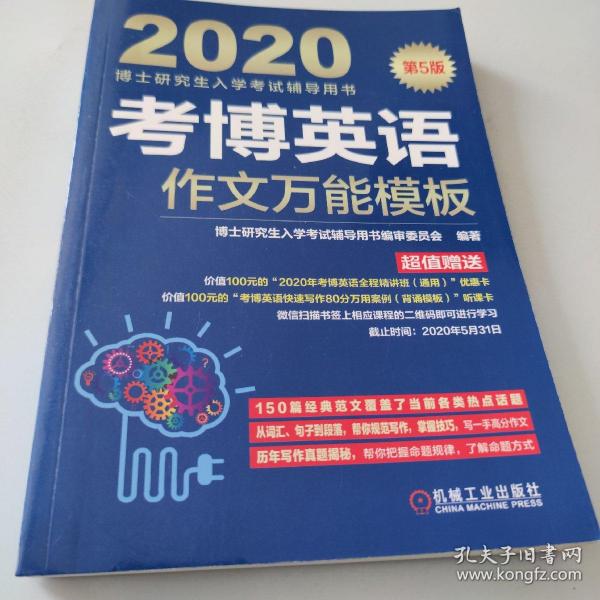 2020博士研究生入学考试辅导用书考博英语作文万能模板（第5版）