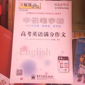 司马彦字帖·写字好老师：高考英语满分作文（全新防伪版）