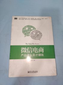 微信电商,产品这么卖才赚钱：讲述微信电商的开山力作！畅销书《微信，这么玩才赚钱》作者最新著作！颠覆你的思想，微信电商时代来临，人人都能由此赚钱！