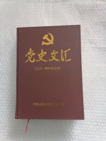 党史文汇 2014合订本