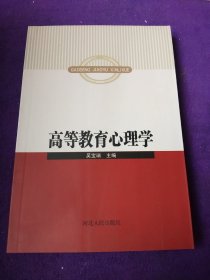 高等教育心理学