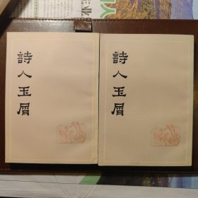 诗人玉屑（上下）