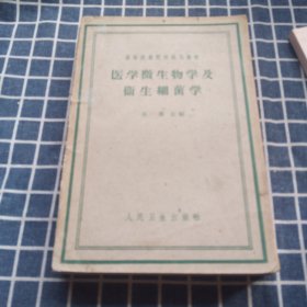 医学微生物学及卫生细菌学