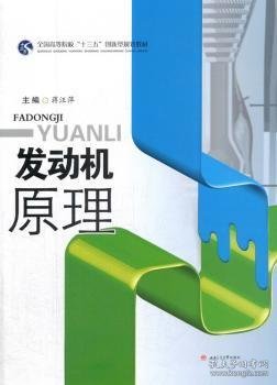 发动机原理/全国高等院校“十三五”创新型规划教材