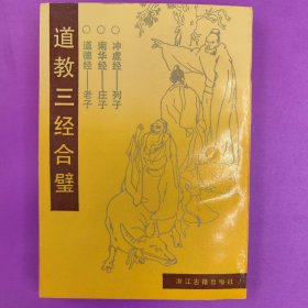 道教三经合璧：道德经-老子、南华经-庄子、冲虚经-列子(浙江古籍出版社1991年一版一印正版)