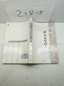 中国历代文学作品  下  （下编 第2册）