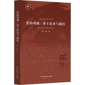 爱的戏剧：莎士比亚与我们 外国文学理论 张沛 新华正版