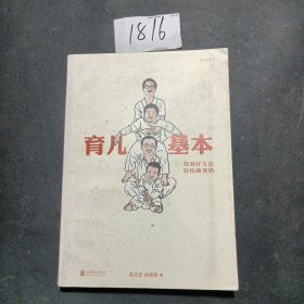 育儿基本：找到好方法，轻松做爸妈