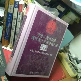 中华人民共和国会计法律法规汇编（2012最新版）（权威解读版）