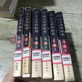 民国时期重大事件纪实.（全六卷）