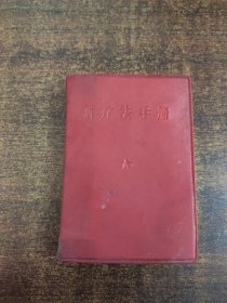新疗法手册