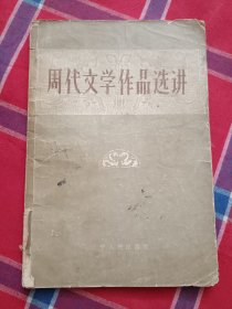 周代文学作品选讲