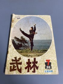 武林1984 7