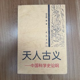 天人古义:中国科学史论纲