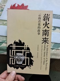 薪火南来——云南青花的故事 E