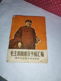 毛主席画像及手稿汇编 不缺页