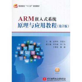 ARM嵌入式系统原理与应用教程(第2版)（十三五）