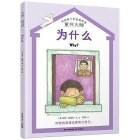 长青藤文学·繁梦大街26号书系：为什么(美）汤米·狄波拉9787571509125晨光出版社