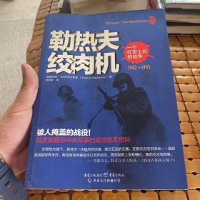 勒热夫绞肉机：一个红军士兵的战争：1942-1945