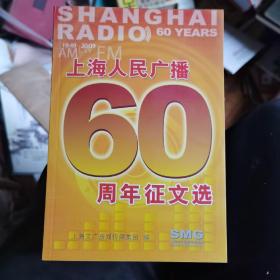 上海人民广播60周年征文选