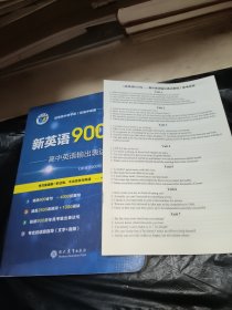 新英语900句—高中英语输出表达教程