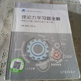 理论力学习题全解（配哈工大版《理论力学》第8版）/高等学校理工类学习辅导丛书