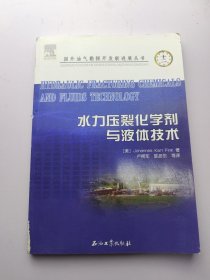 水力压裂化学剂与液体技术