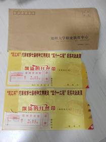 戏曲音乐家赵抱衡先生夫妇珍藏《飘扬的红丝带》入场券两张。