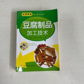 实用食品加工技术丛书：豆腐制品加工技术