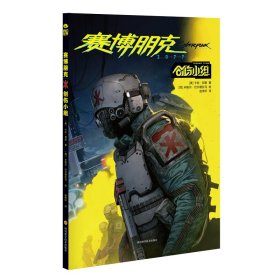 赛博朋克2077：创伤小组【正版新书】