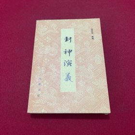 封神演义 （下册）