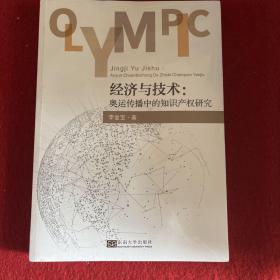 经济与技术--奥运传播中的知识产权研究