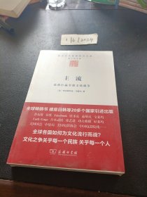 主流：谁将打赢全球文化战争