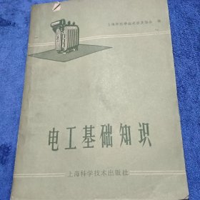 电工基础知识（1968）