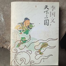 天下三国