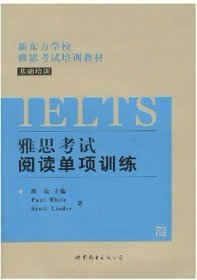 新东方学校雅思考试培训教材：雅思考试阅读单项训练（基础培训）