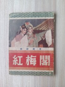 越剧戏考 红梅阁
